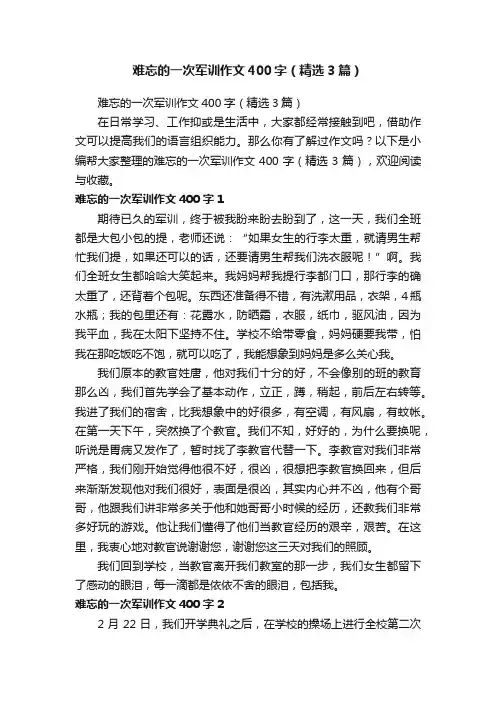 难忘的一次军训作文400字（精选3篇）
