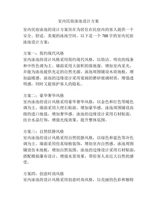 室内民宿泳池设计方案
