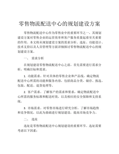 零售物流配送中心的规划建设方案