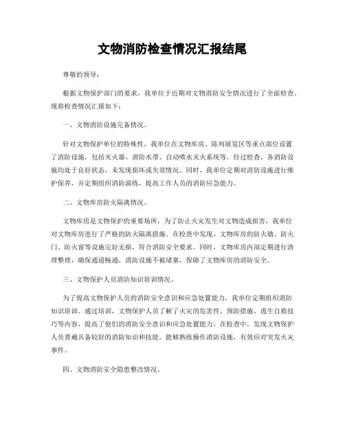 文物消防检查情况汇报结尾