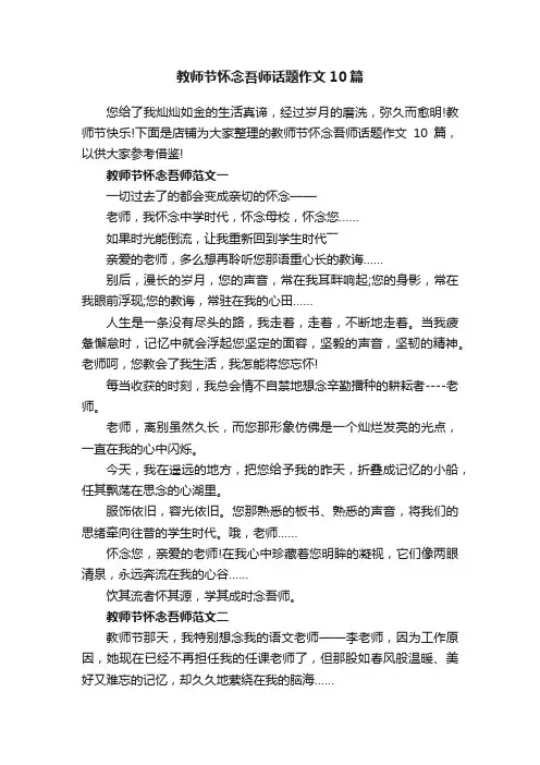 教师节怀念吾师话题作文10篇