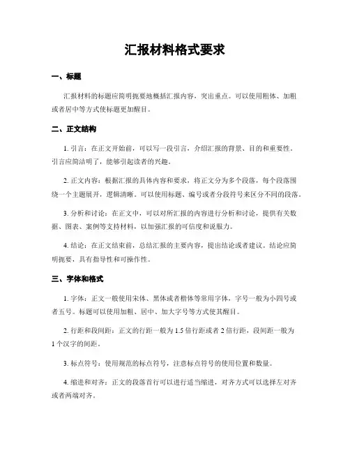 汇报材料格式要求