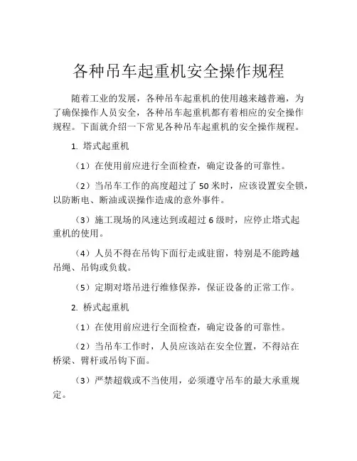 各种吊车起重机安全操作规程