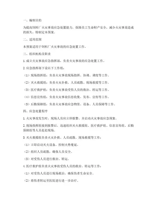 饲料厂火灾事故应急预案