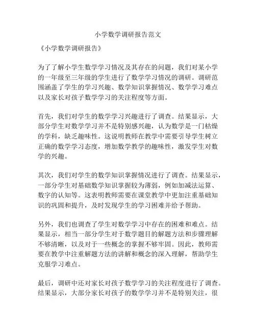 小学数学调研报告范文