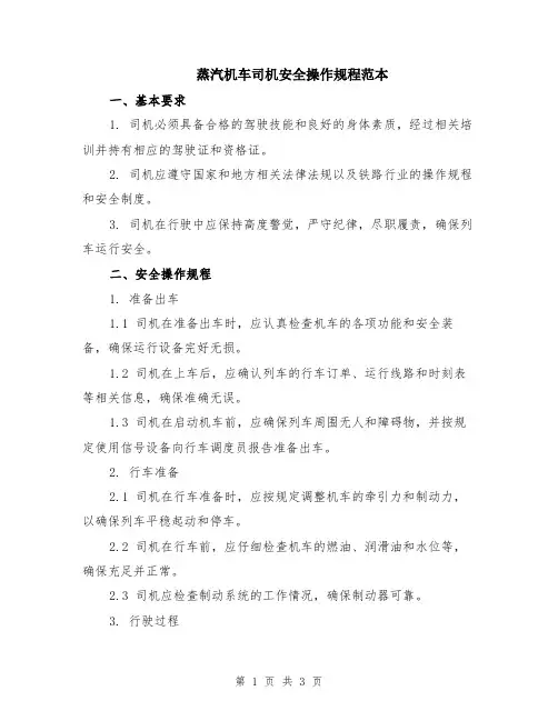 蒸汽机车司机安全操作规程范本