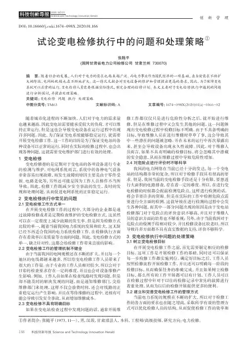 试论变电检修执行中的问题和处理策略