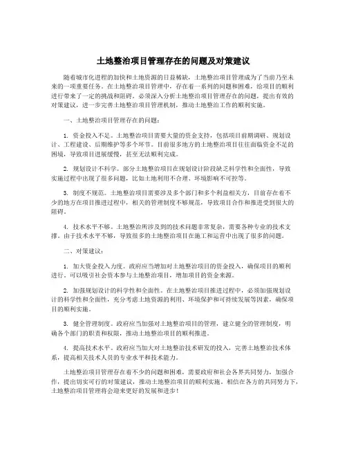 土地整治项目管理存在的问题及对策建议