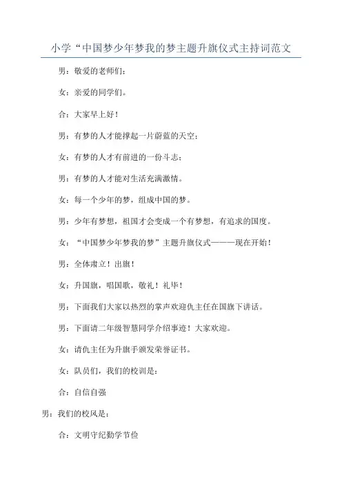 小学“中国梦少年梦我的梦主题升旗仪式主持词范文