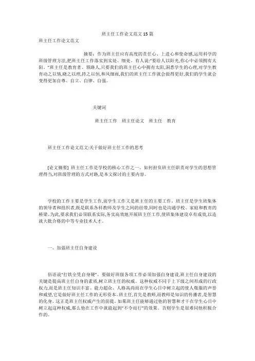 班主任工作论文范文15篇