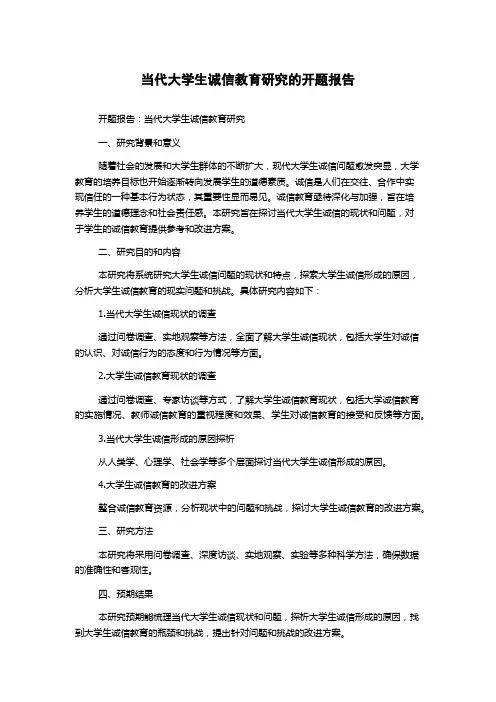 当代大学生诚信教育研究的开题报告