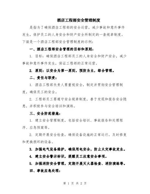 酒店工程部安全管理制度