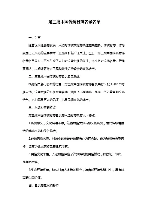 第三批中国传统村落名录名单