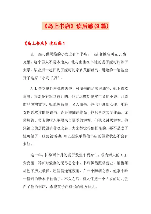《岛上书店》读后感(9篇)