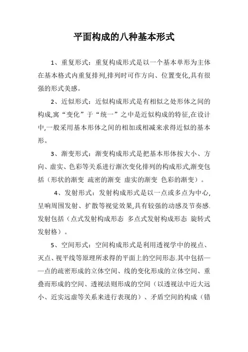 平面构成的八种基本形式
