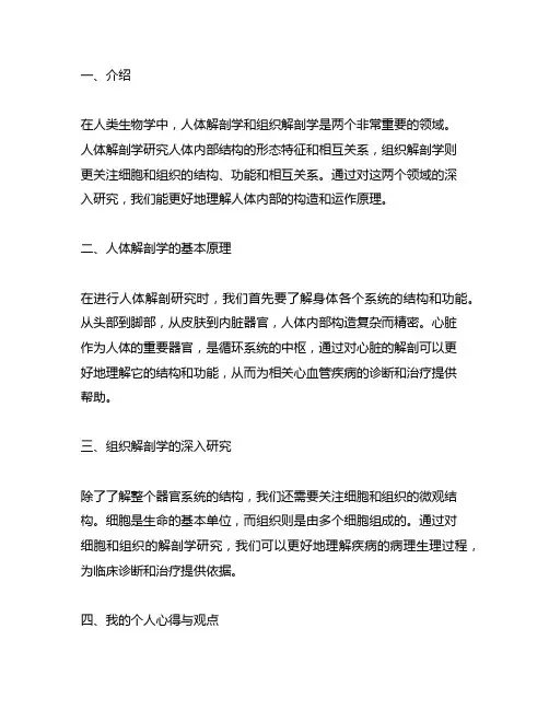 人体解剖学与组织解剖学心得