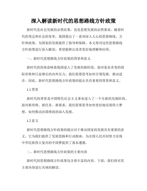 深入解读新时代的思想路线方针政策