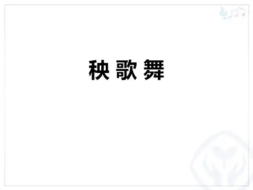 《秧歌舞》PPT教学课件