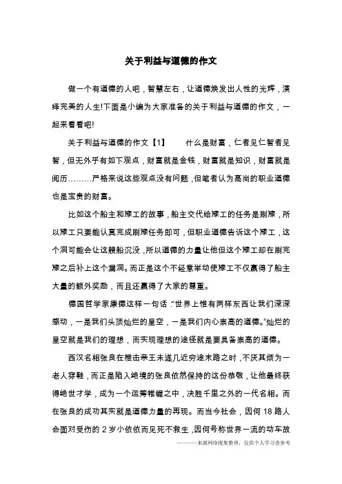 关于利益与道德的作文