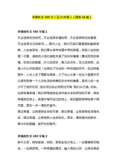 《幸福》450字优秀作文范文精选十篇