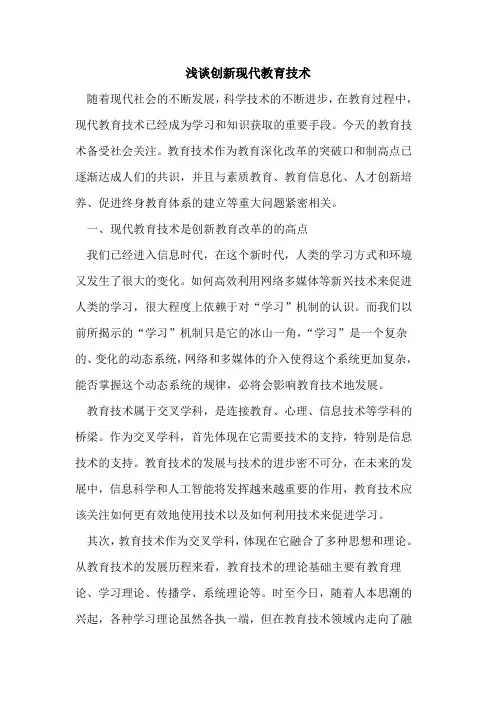 创新现代教育技术论文