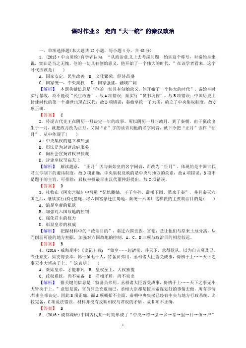 高考历史一轮复习专题一课时作业2走向“大一统”的秦汉政治人民版
