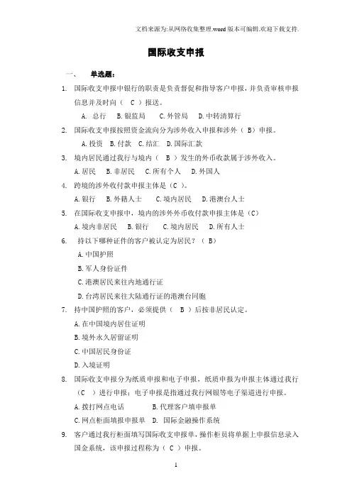 个人外汇业务考试、国际收支申报试题