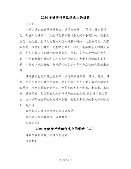 2024年健步行活动仪式上的讲话(二篇)