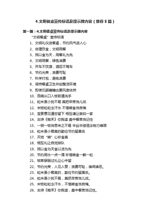 4.文明餐桌宣传标语及提示牌内容（推荐5篇）