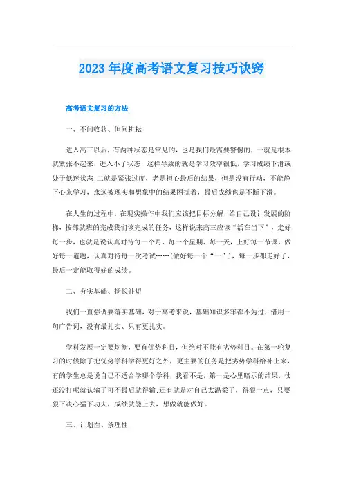 2023年度高考语文复习技巧诀窍