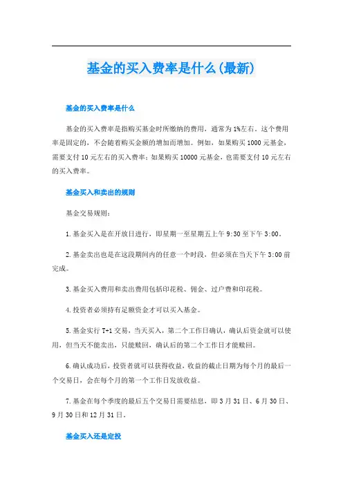 基金的买入费率是什么(最新)
