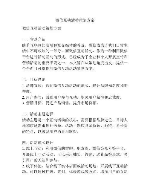 微信互动活动策划方案
