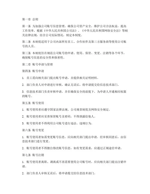 公司账号信息管理制度规定