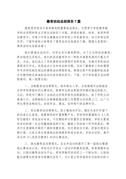 德育活动总结报告7篇