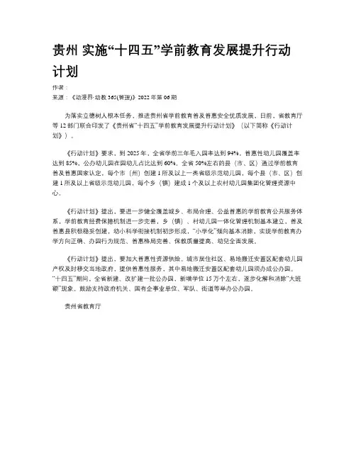 贵州  实施“十四五”学前教育发展提升行动计划