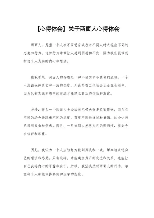 【心得体会】关于两面人心得体会