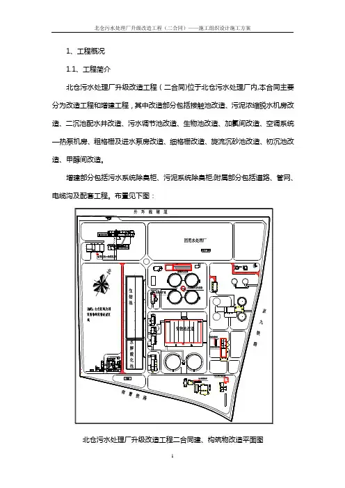 污水处理厂改造工程施工组织设计施工方案