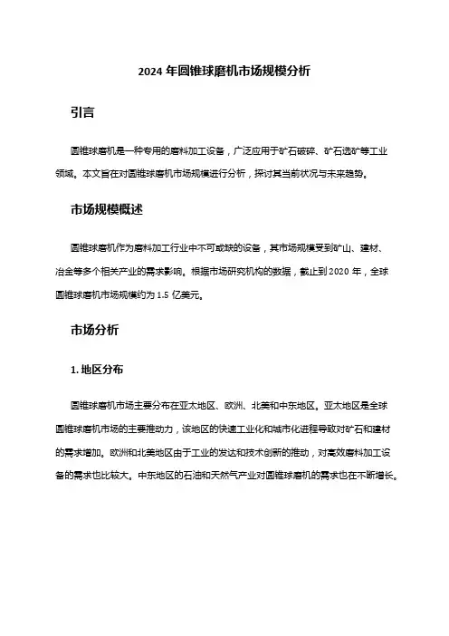 2024年圆锥球磨机市场规模分析