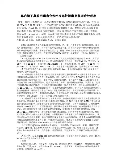 鼻内镜下鼻腔泪囊吻合术治疗急性泪囊炎临床疗效观察