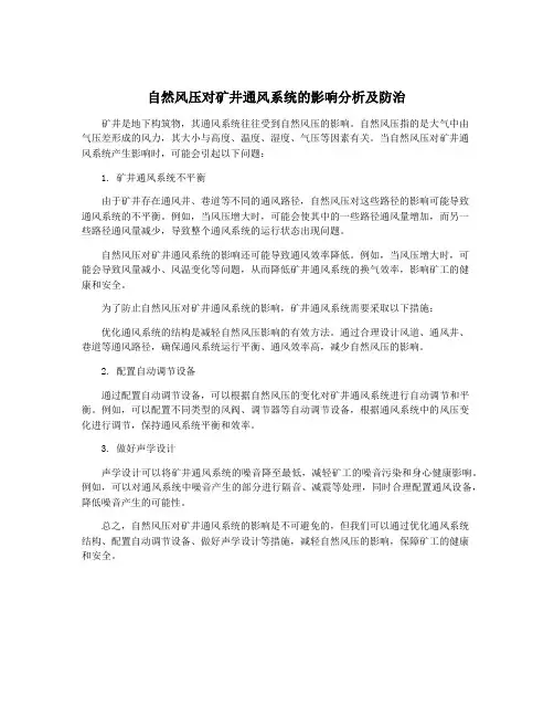 自然风压对矿井通风系统的影响分析及防治