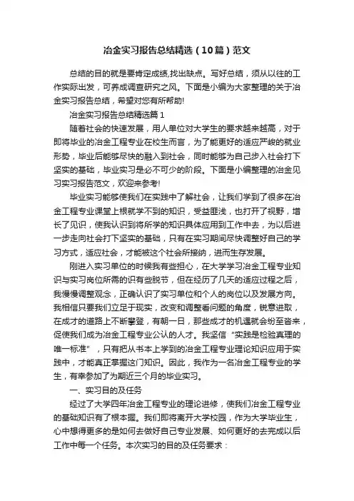 冶金实习报告总结精选（10篇）范文