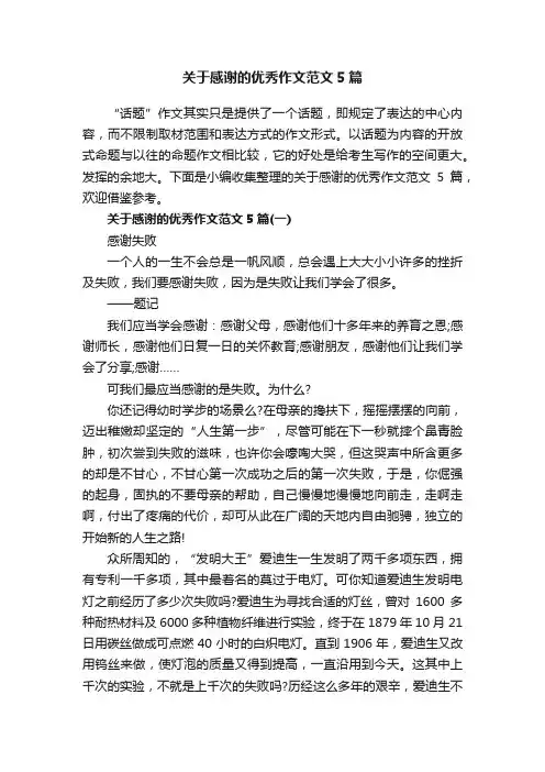 关于感谢的优秀作文范文5篇