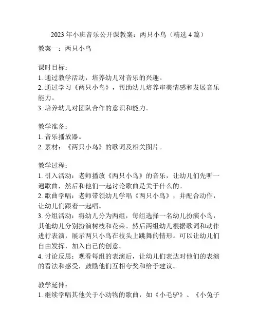 2023年小班音乐公开课教案：两只小鸟(精选4篇)