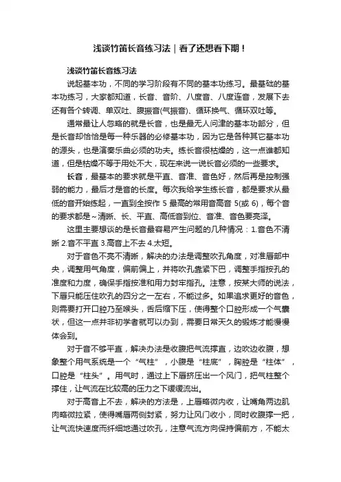 浅谈竹笛长音练习法｜看了还想看下期！