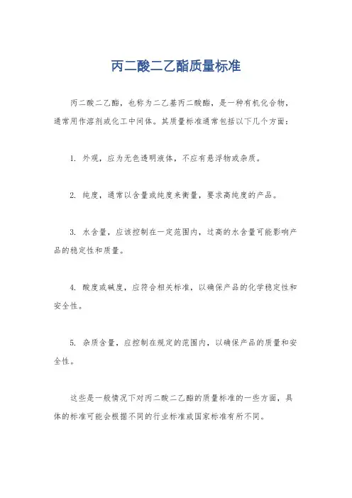 丙二酸二乙酯质量标准