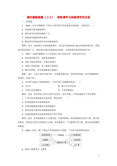 高考生物一轮复习 第一单元 动物和人体生命活动的调节 课时跟踪检测(三十)神经调节与体液调节的关系 