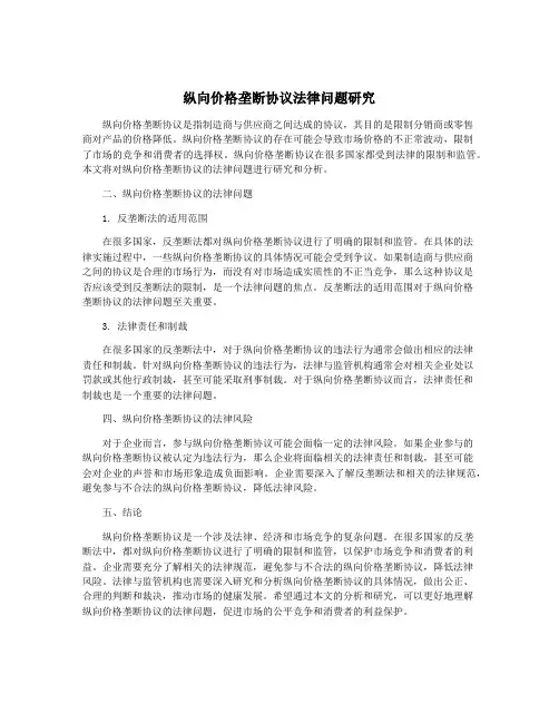 纵向价格垄断协议法律问题研究