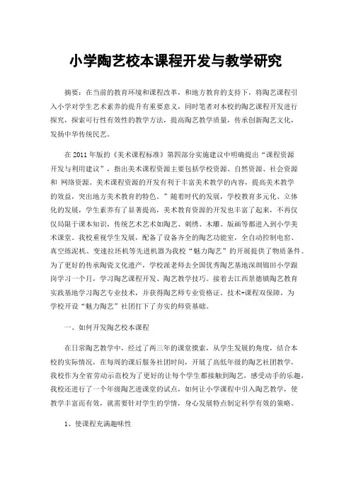 小学陶艺校本课程开发与教学研究