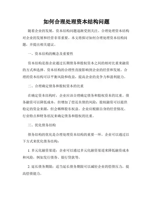 如何合理处理资本结构问题