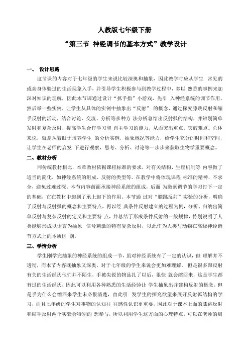 神经调节的基本方式初中生物优秀教学设计教案